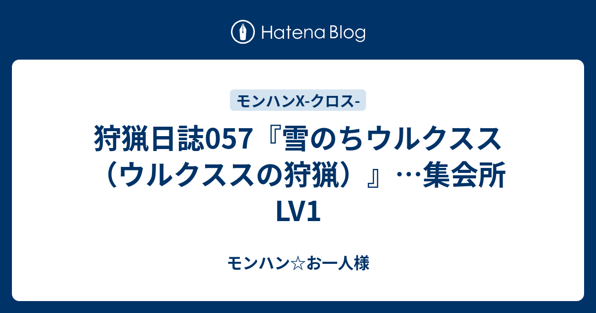 狩猟日誌057 雪のちウルクスス ウルクススの狩猟 集会所lv1 モンハン お一人様