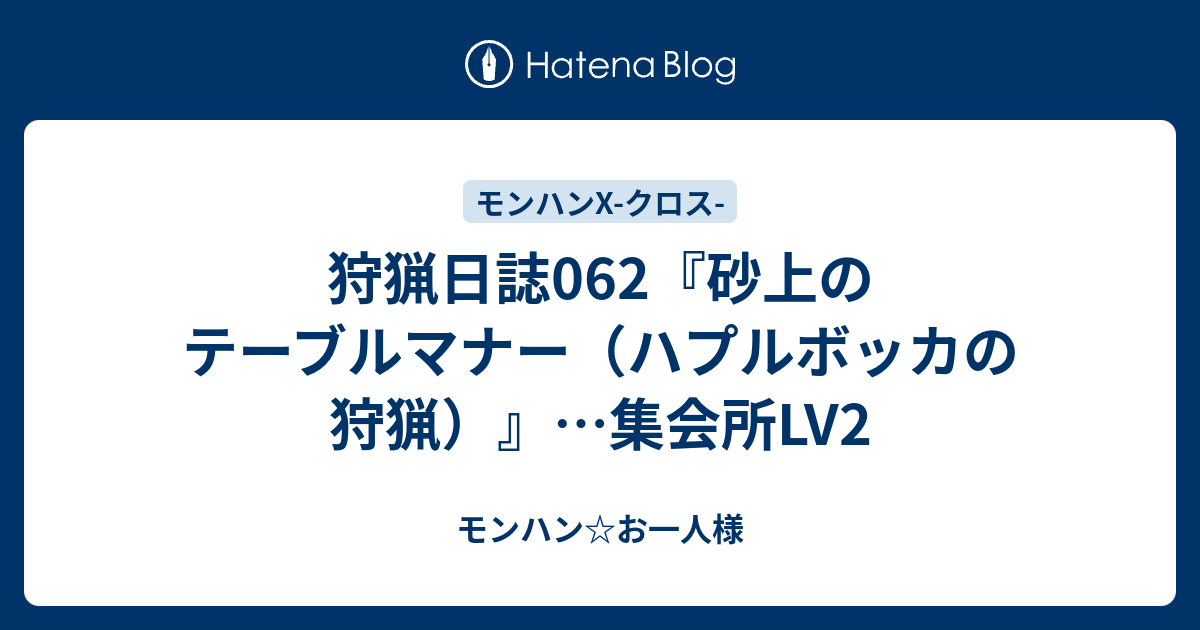 狩猟日誌062 砂上のテーブルマナー ハプルボッカの狩猟 集会所lv2 モンハン お一人様