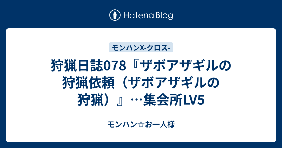 狩猟日誌078 ザボアザギルの狩猟依頼 ザボアザギルの狩猟 集会所lv5 モンハン お一人様