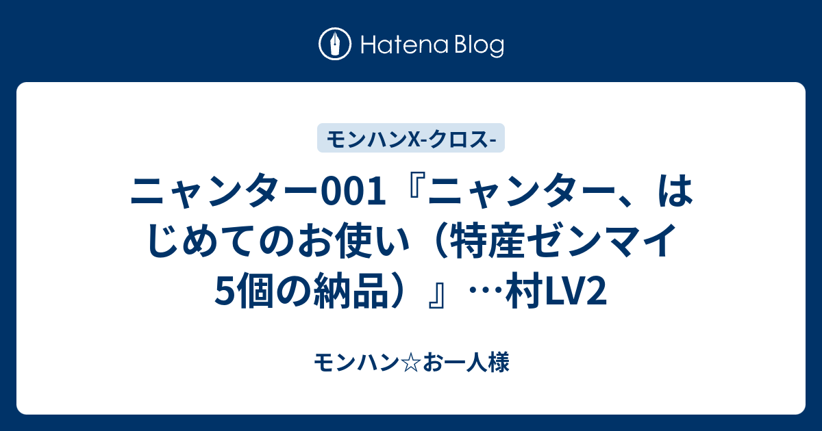 ニャンター001 ニャンター はじめてのお使い 特産ゼンマイ5個の納品 村lv2 モンハン お一人様