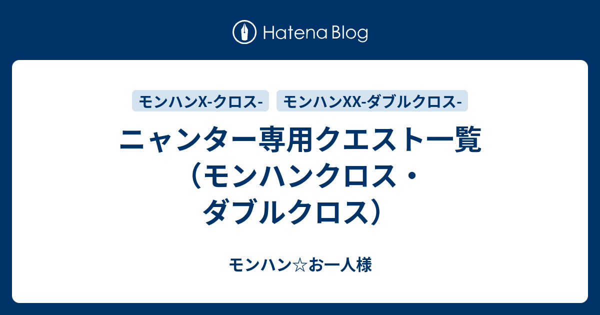 ニャンター専用クエスト一覧 モンハンクロス ダブルクロス モンハン お一人様