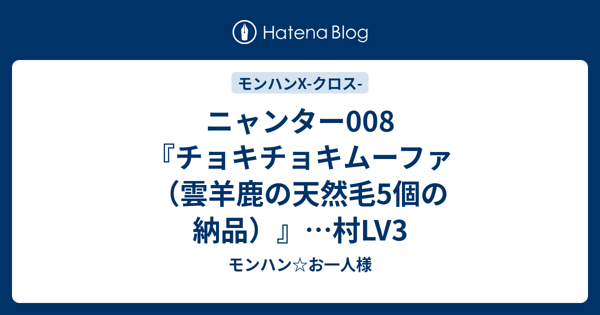 ニャンター008 チョキチョキムーファ 雲羊鹿の天然毛5個の納品 村lv3 モンハン お一人様