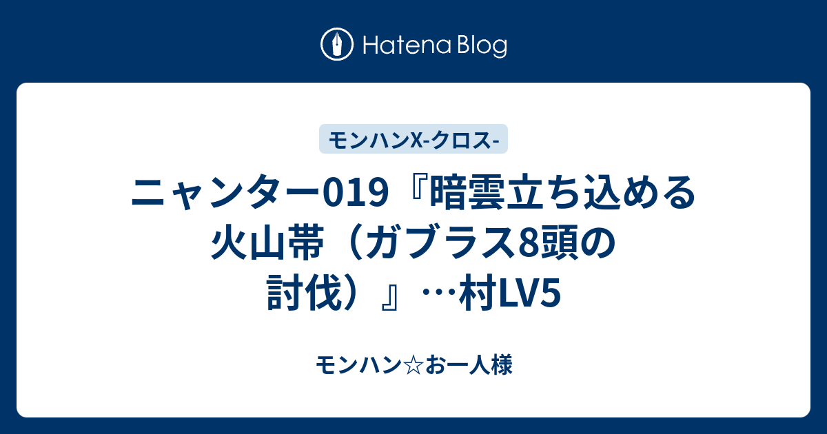 ニャンター019 暗雲立ち込める火山帯 ガブラス8頭の討伐 村lv5 モンハン お一人様