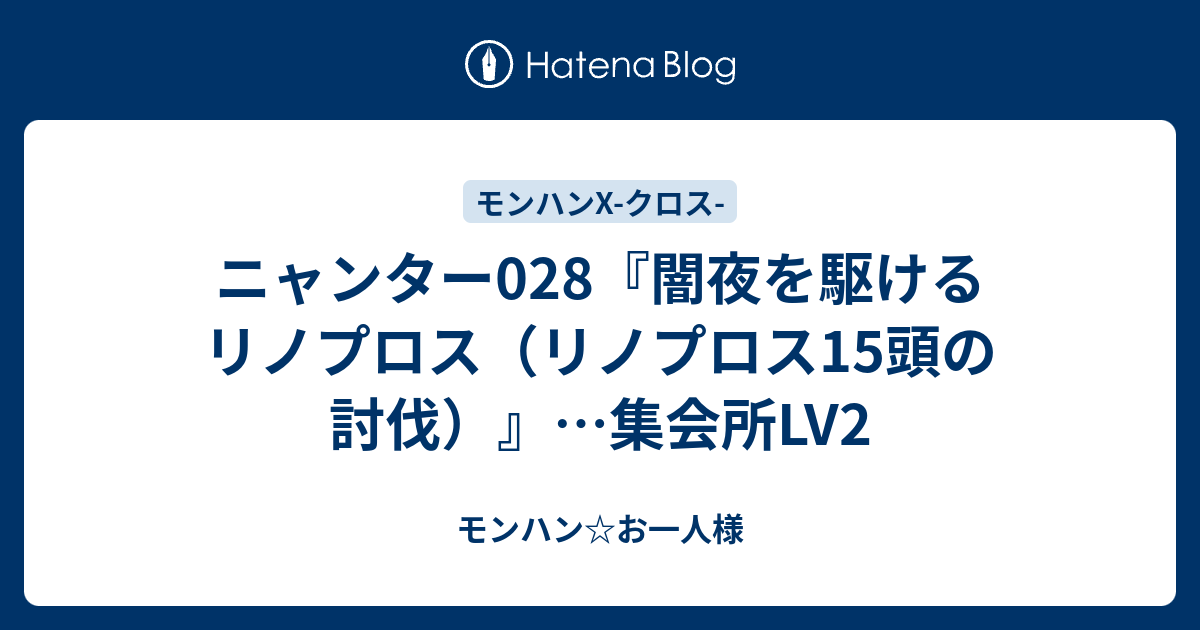 ニャンター028 闇夜を駆けるリノプロス リノプロス15頭の討伐 集会所lv2 モンハン お一人様