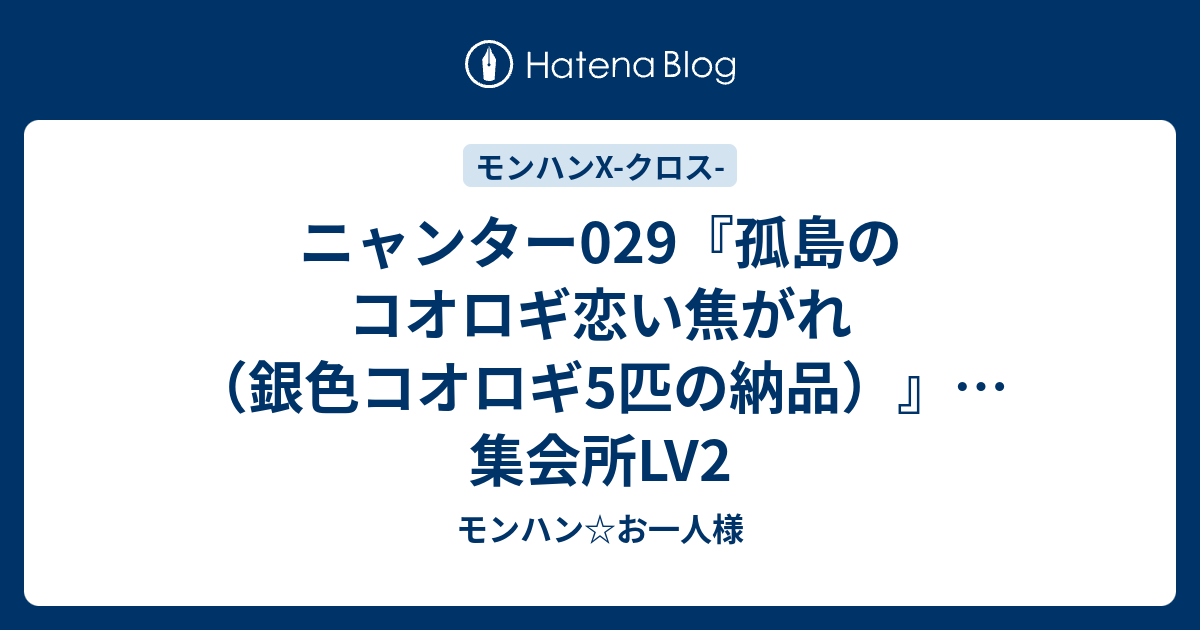 モンハンクロス 白金魚 孤島 ニャンター