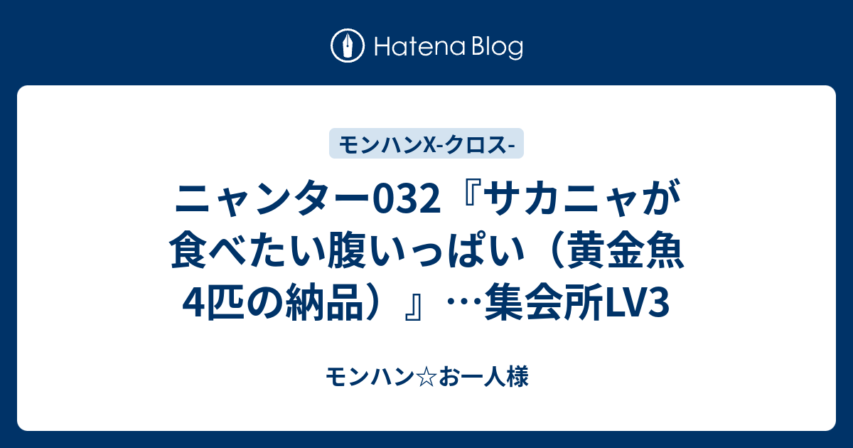 ニャンター032 サカニャが食べたい腹いっぱい 黄金魚4匹の納品 集会所lv3 モンハン お一人様