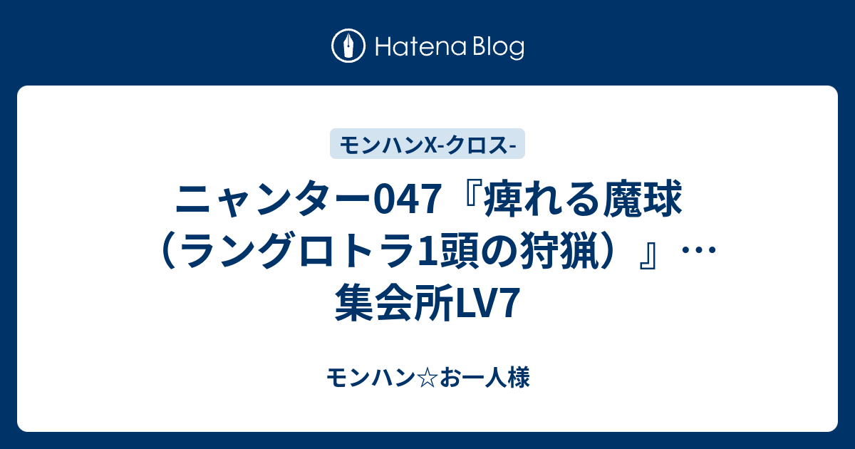 ニャンター047 痺れる魔球 ラングロトラ1頭の狩猟 集会所lv7 モンハン お一人様