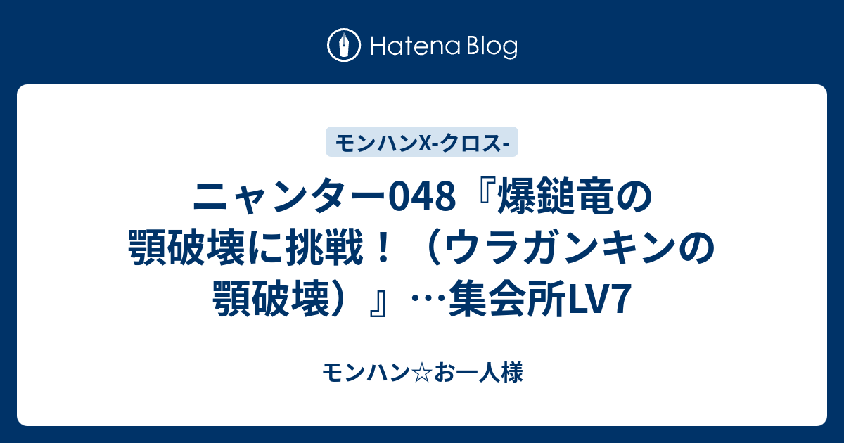 ニャンター048 爆鎚竜の顎破壊に挑戦 ウラガンキンの顎破壊 集会所lv7 モンハン お一人様