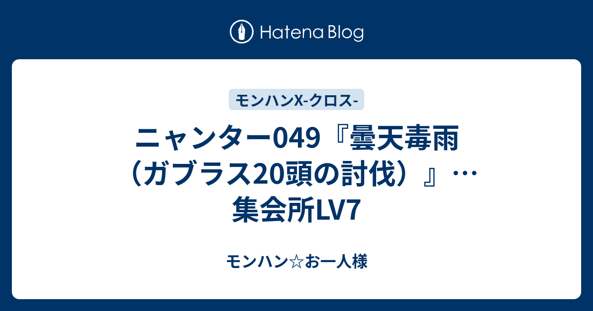 ニャンター049 曇天毒雨 ガブラス頭の討伐 集会所lv7 モンハン お一人様