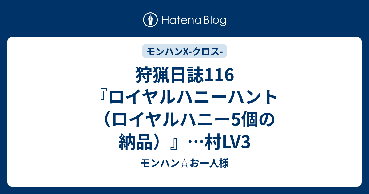 狩猟日誌116 ロイヤルハニーハント ロイヤルハニー5個の納品 村lv3 モンハン お一人様