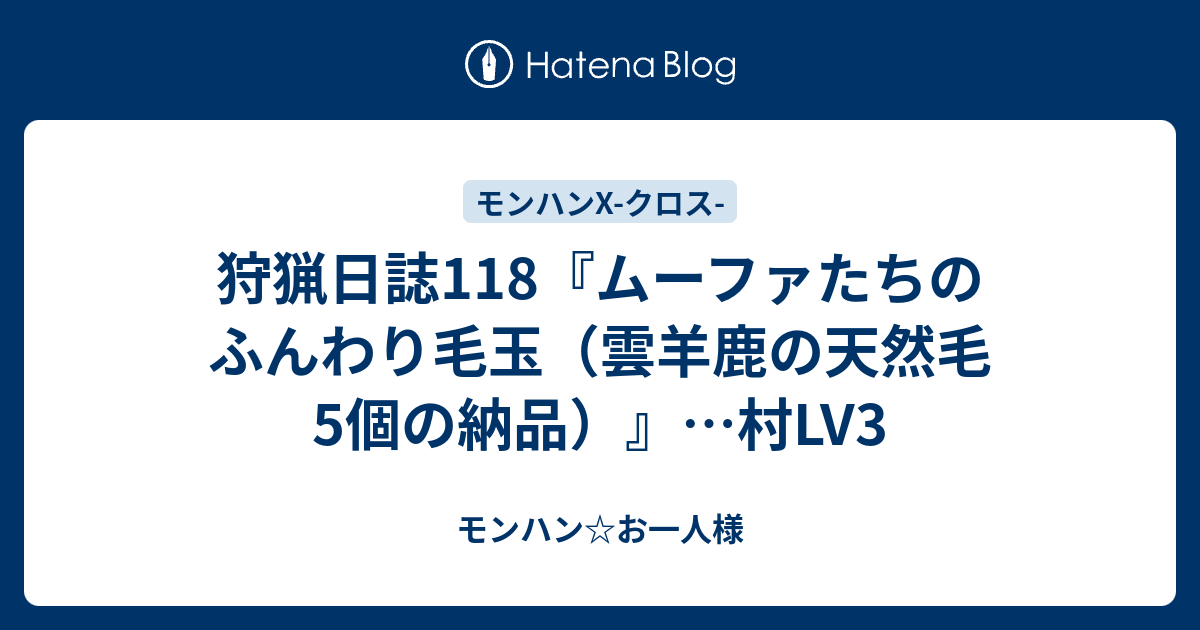 狩猟日誌118 ムーファたちのふんわり毛玉 雲羊鹿の天然毛5個の納品 村lv3 モンハン お一人様