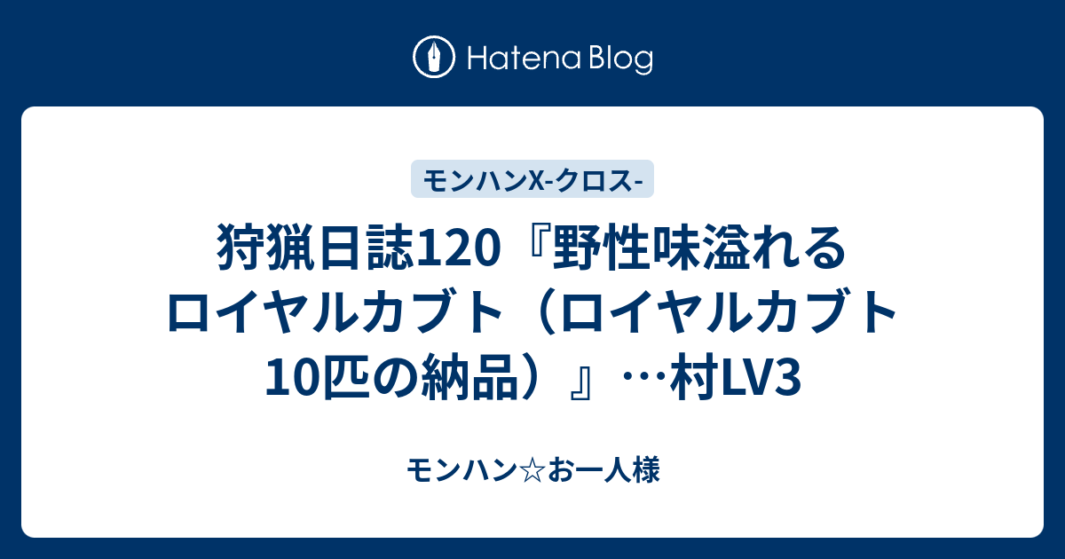 狩猟日誌1 野性味溢れるロイヤルカブト ロイヤルカブト10匹の納品 村lv3 モンハン お一人様