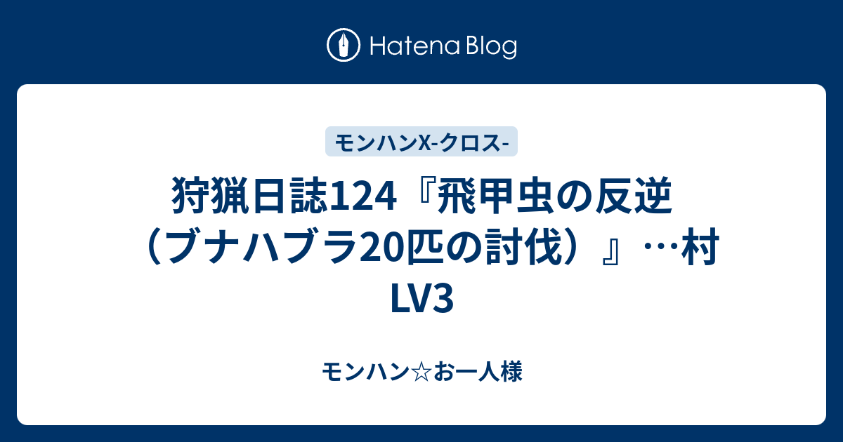 狩猟日誌124 飛甲虫の反逆 ブナハブラ匹の討伐 村lv3 モンハン お一人様