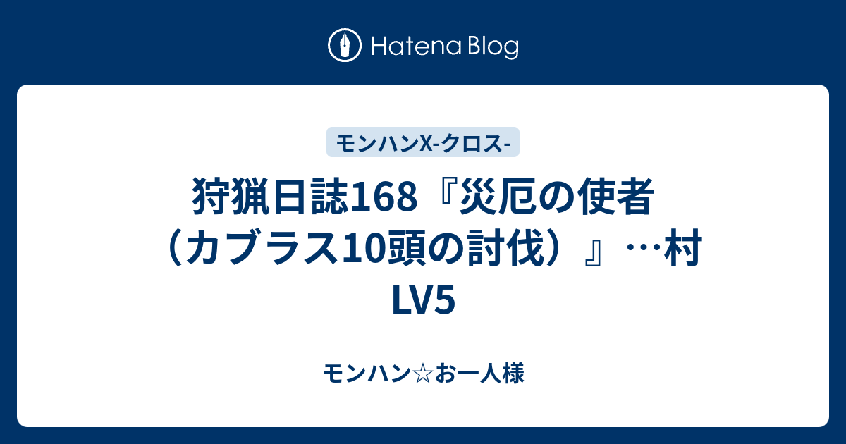 狩猟日誌168 災厄の使者 カブラス10頭の討伐 村lv5 モンハン お一人様