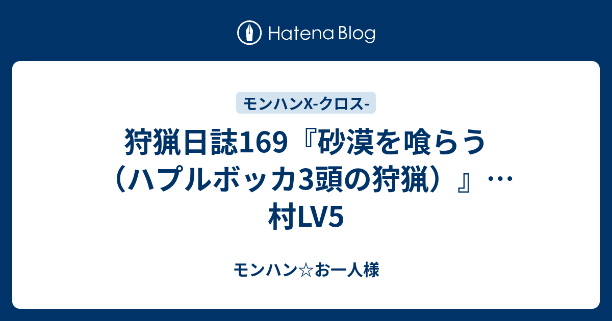 狩猟日誌169 砂漠を喰らう ハプルボッカ3頭の狩猟 村lv5 モンハン お一人様