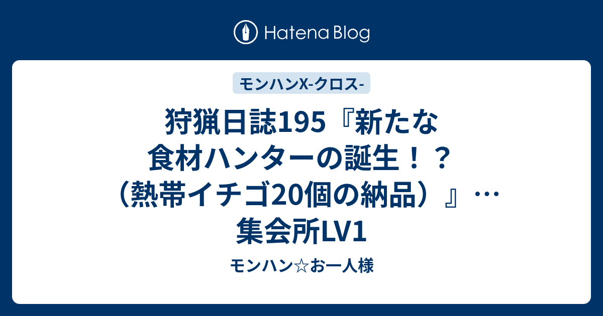 狩猟日誌195 新たな食材ハンターの誕生 熱帯イチゴ個の納品 集会所lv1 モンハン お一人様