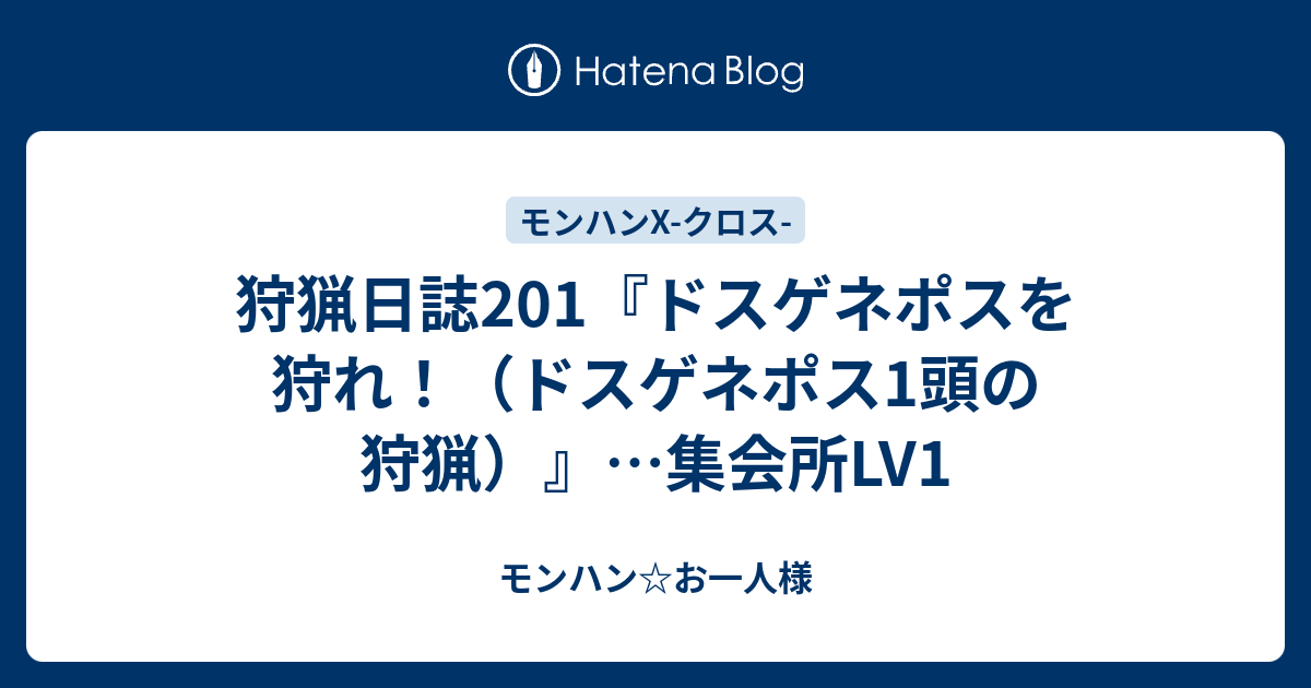 狩猟日誌1 ドスゲネポスを狩れ ドスゲネポス1頭の狩猟 集会所lv1 モンハン お一人様