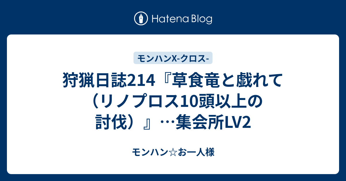 狩猟日誌214 草食竜と戯れて リノプロス10頭以上の討伐 集会所lv2 モンハン お一人様