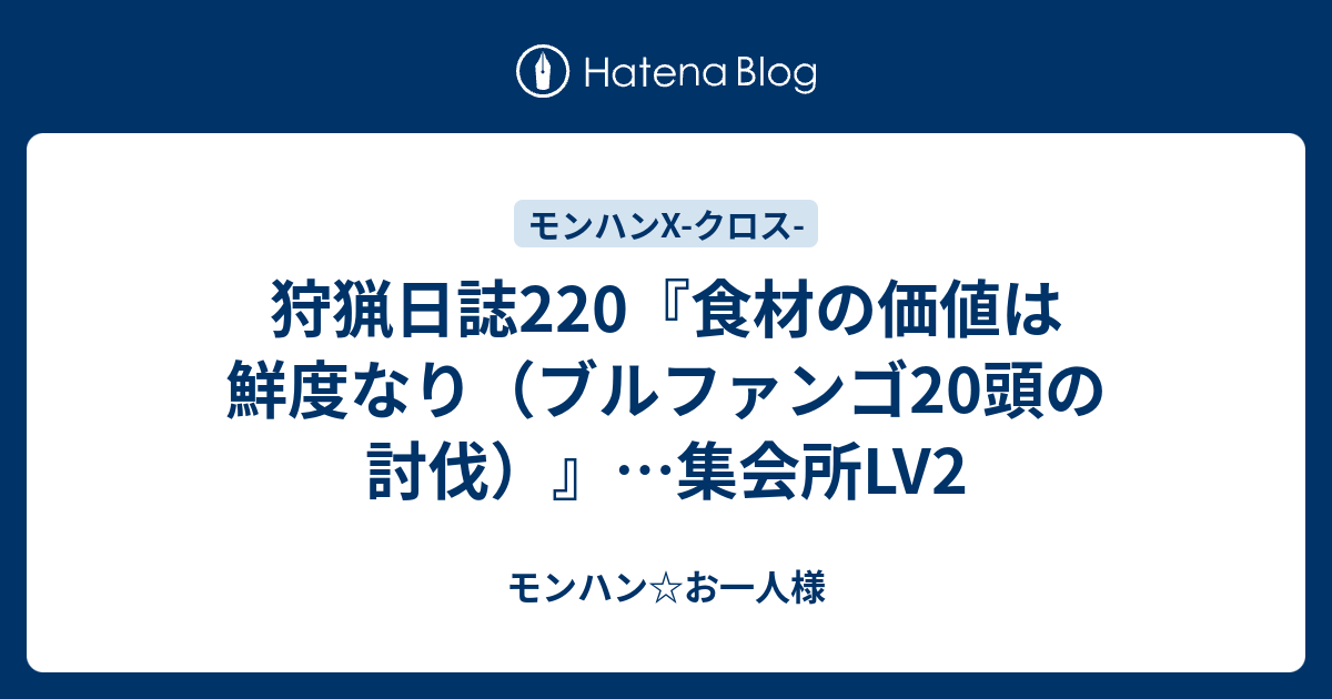 狩猟日誌2 食材の価値は鮮度なり ブルファンゴ頭の討伐 集会所lv2 モンハン お一人様