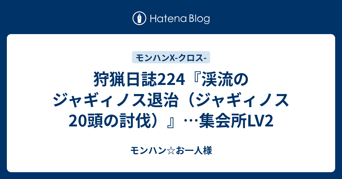 狩猟日誌224 渓流のジャギィノス退治 ジャギィノス頭の討伐 集会所lv2 モンハン お一人様