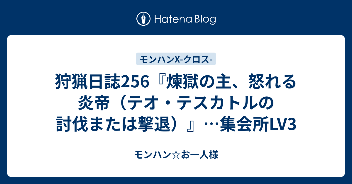 狩猟日誌256 煉獄の主 怒れる炎帝 テオ テスカトルの討伐または撃退 集会所lv3 モンハン お一人様