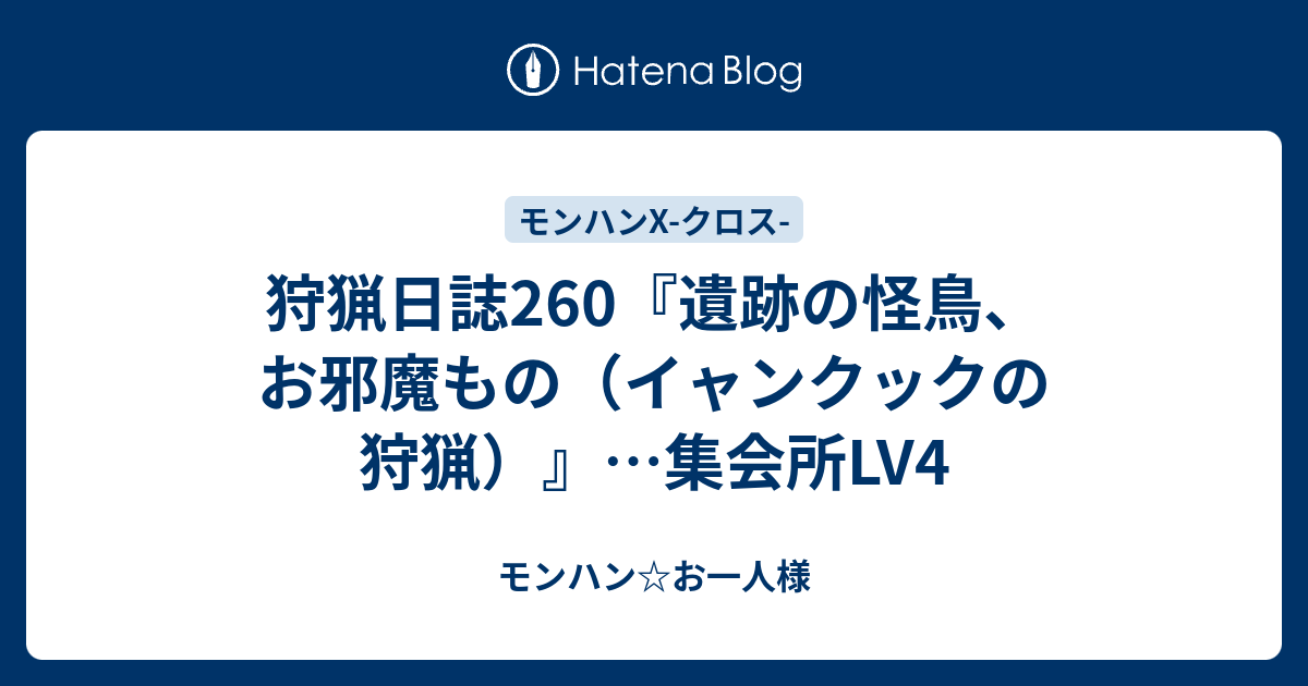 狩猟日誌260 遺跡の怪鳥 お邪魔もの イャンクックの狩猟 集会所lv4 モンハン お一人様