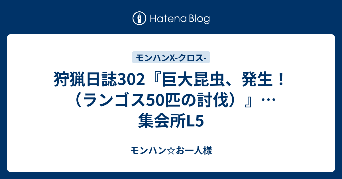 狩猟日誌302 巨大昆虫 発生 ランゴス50匹の討伐 集会所l5 モンハン お一人様