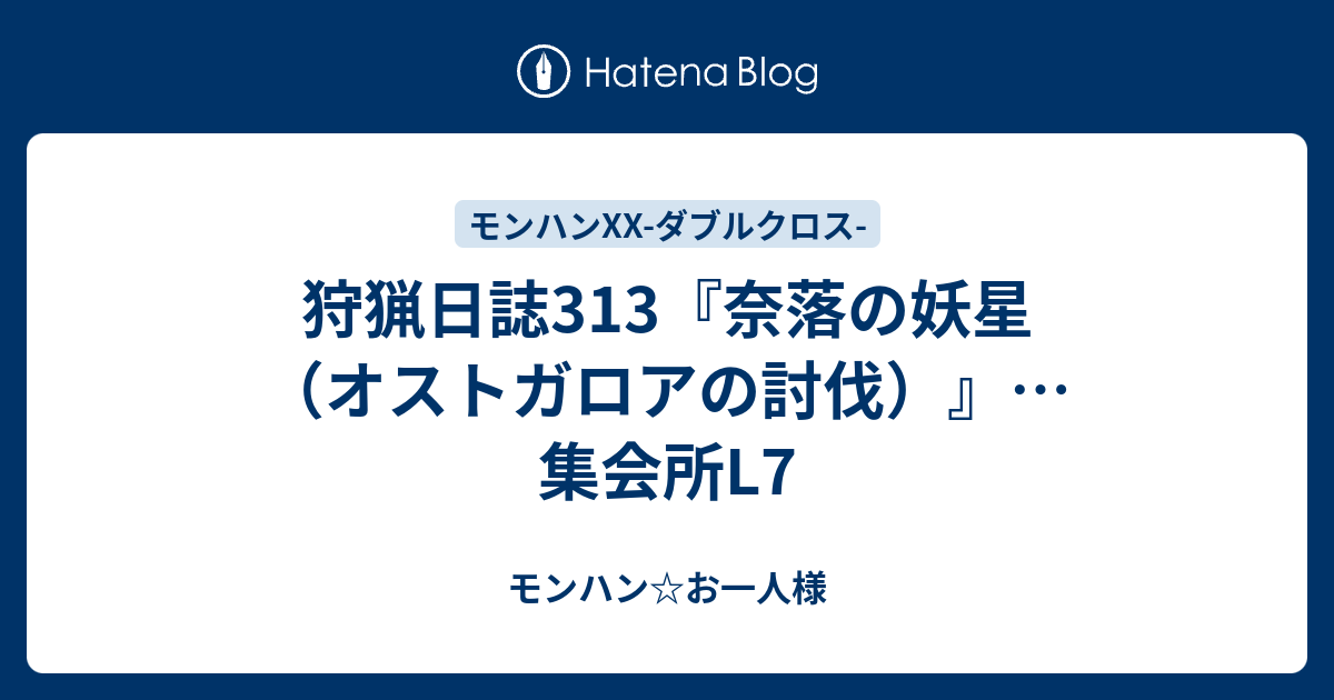 狩猟日誌313 奈落の妖星 オストガロアの討伐 集会所l7 モンハン お一人様