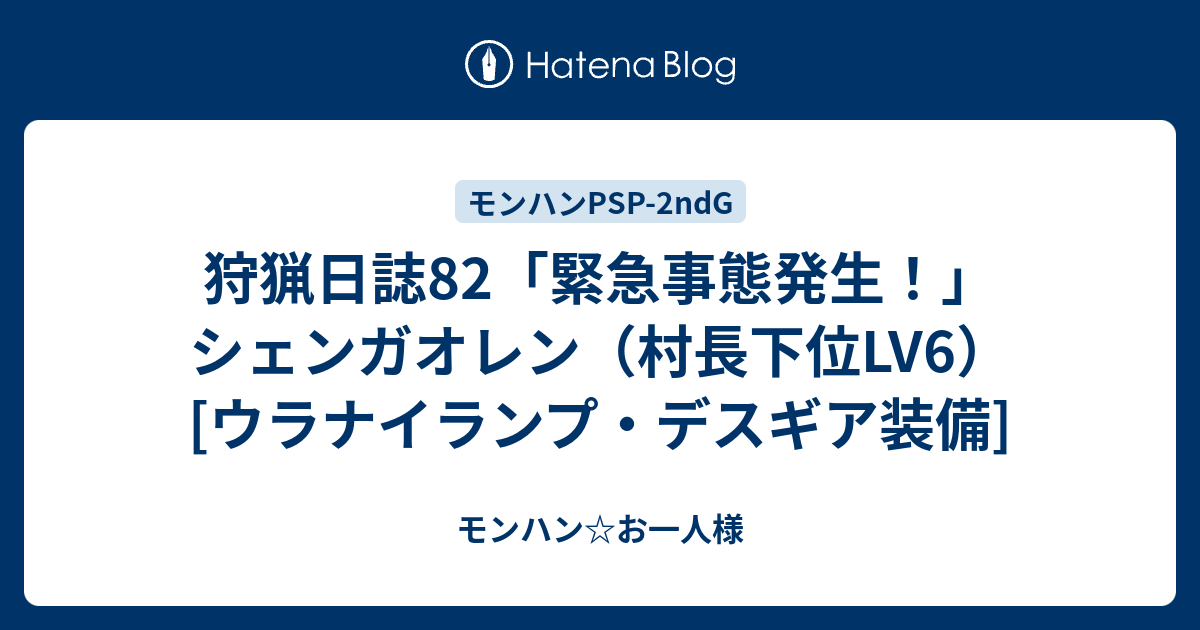 狩猟日誌 緊急事態発生 シェンガオレン 村長下位lv6 ウラナイランプ デスギア装備 モンハン お一人様