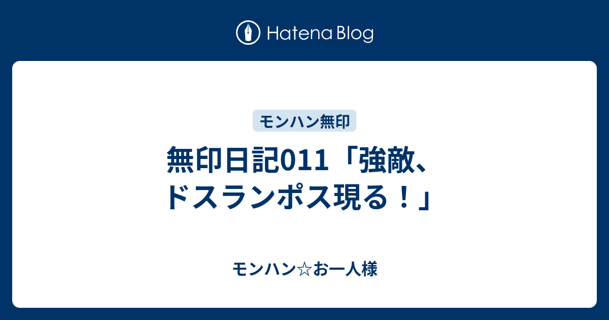 無印日記011 強敵 ドスランポス現る モンハン お一人様