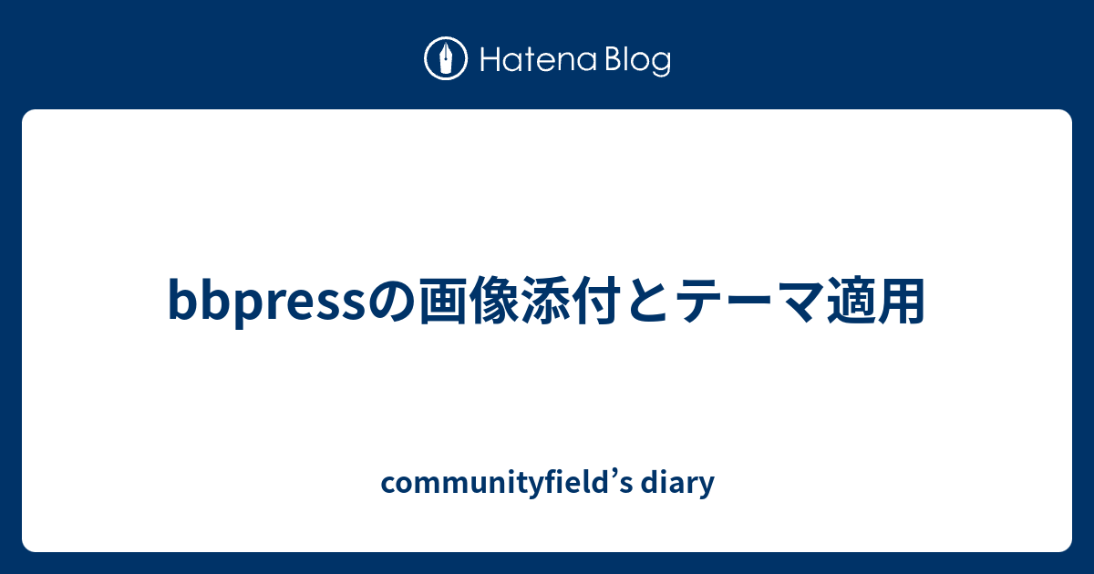 Bbpressの画像添付とテーマ適用 Communityfield S Diary