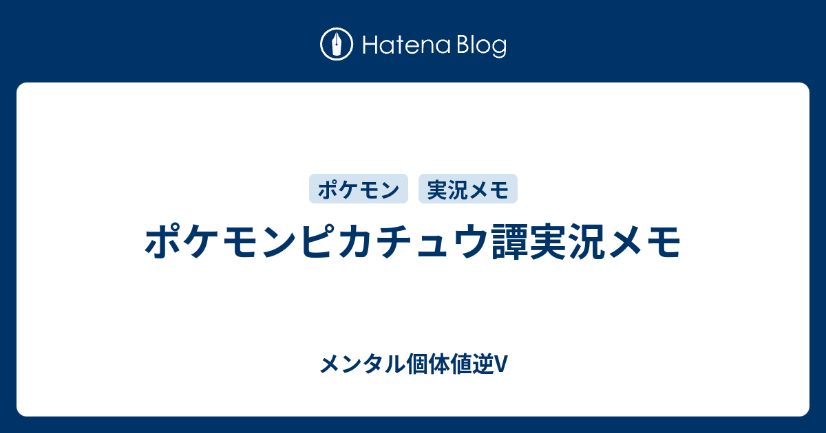 ポケモンピカチュウ譚実況メモ 未熟trainer