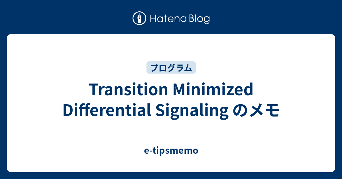 Transition Minimized Differential Signaling のメモ etipsmemo