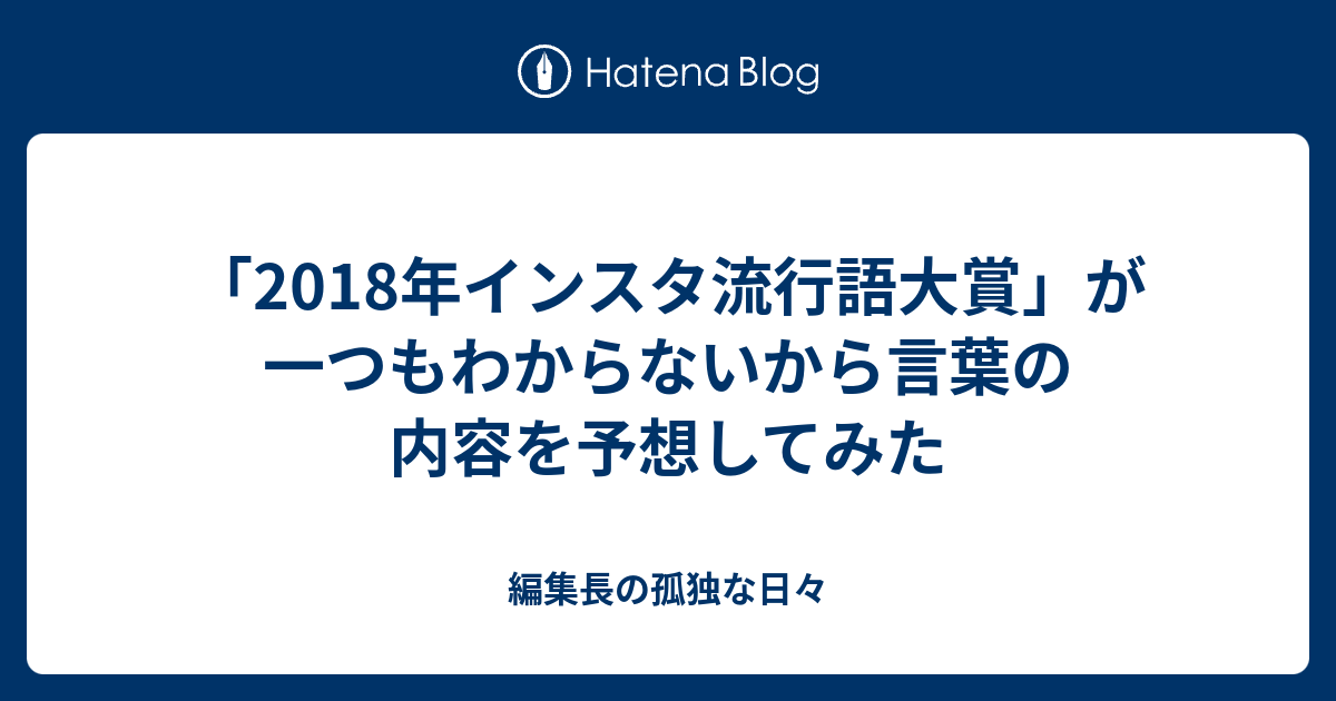 2018年インスタ流行語大賞 が一つもわからないから言葉の内容を予想してみた 編集長の孤独な日々