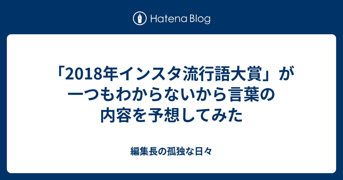 18年インスタ流行語大賞 が一つもわからないから言葉の内容を予想してみた 編集長の孤独な日々