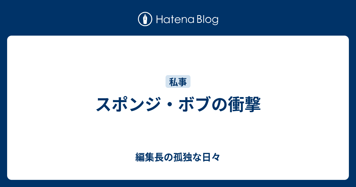 スポンジ ボブの衝撃 編集長の孤独な日々