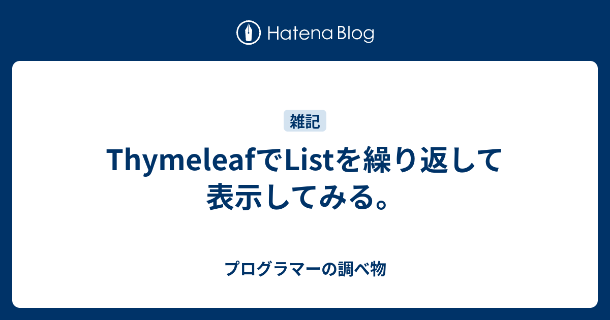 ThymeleafでListを繰り返して表示してみる。 プログラマーの調べ物