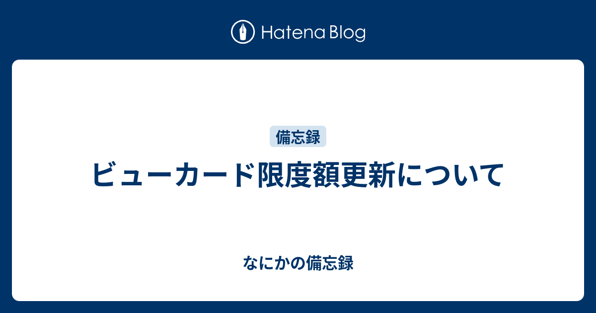 ビューカード限度額更新について なにかの備忘録