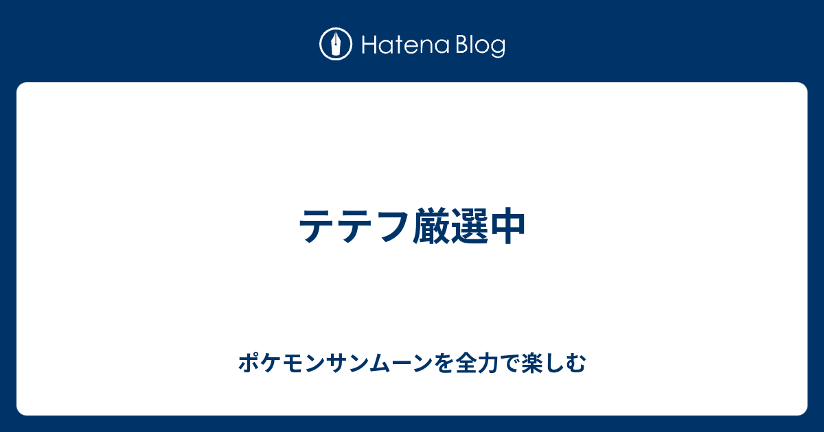 テテフ厳選中 ポケモンサンムーンを全力で楽しむ