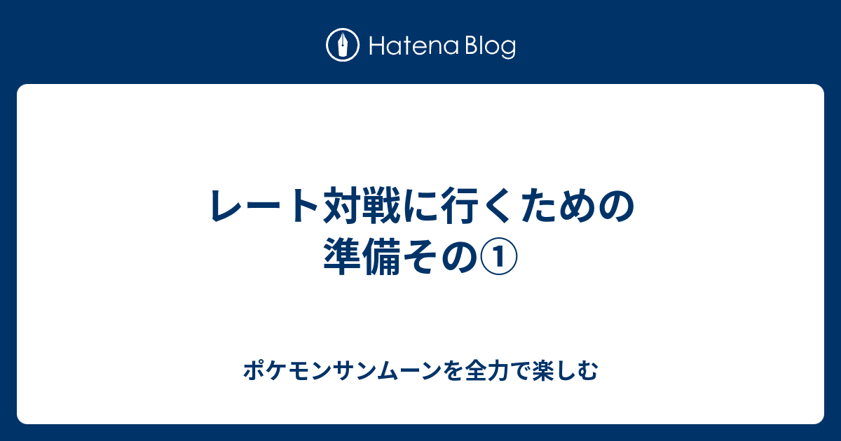 レート対戦に行くための準備その ポケモンサンムーンを全力で楽しむ