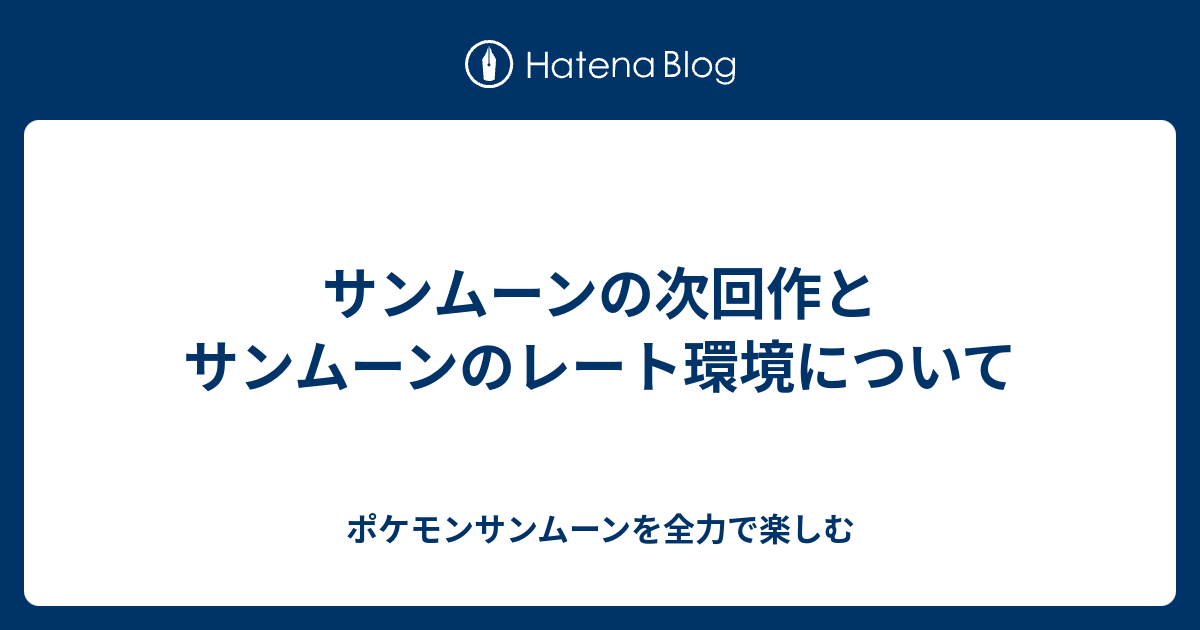 サンムーンの次回作とサンムーンのレート環境について ポケモンサンムーンを全力で楽しむ