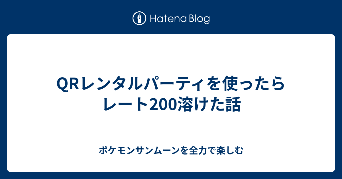 Qrレンタルパーティを使ったらレート0溶けた話 ポケモンサンムーンを全力で楽しむ