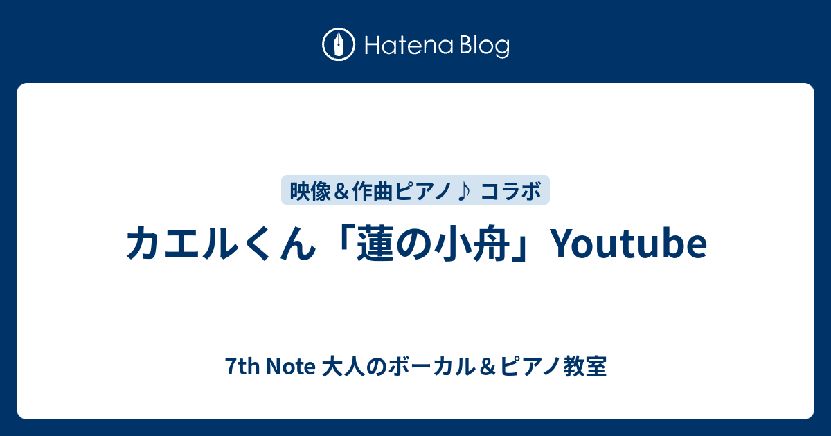 カエルくん 蓮の小舟 Youtube 7th Note 大人のボーカル ピアノ教室