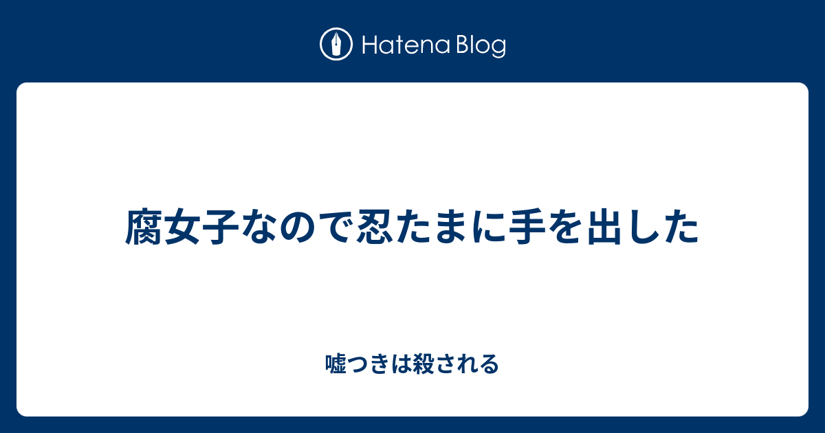 腐女子なので忍たまに手を出した 嘘つきは殺される