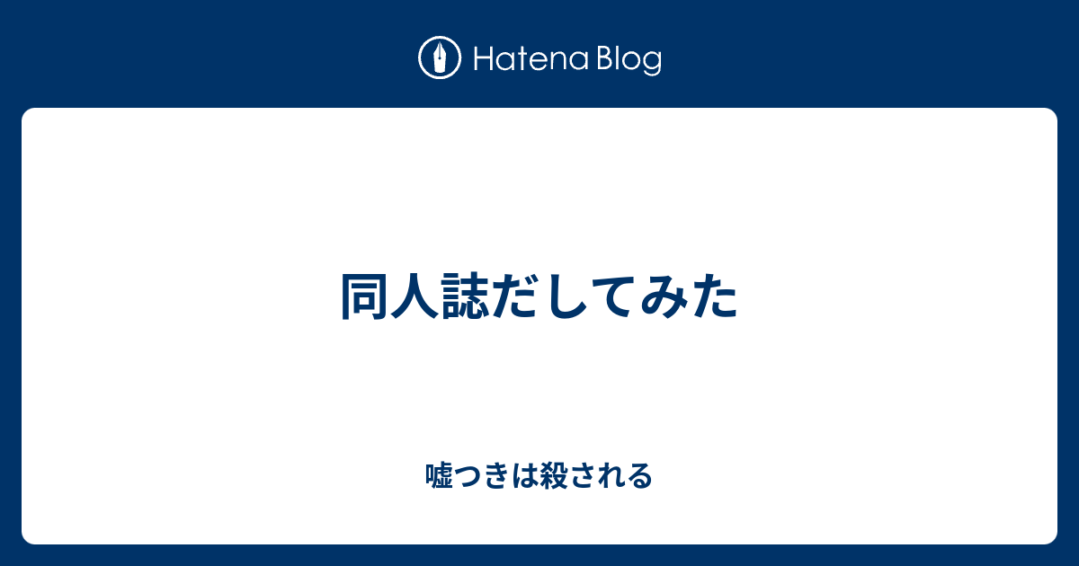 同人誌だしてみた 嘘つきは殺される