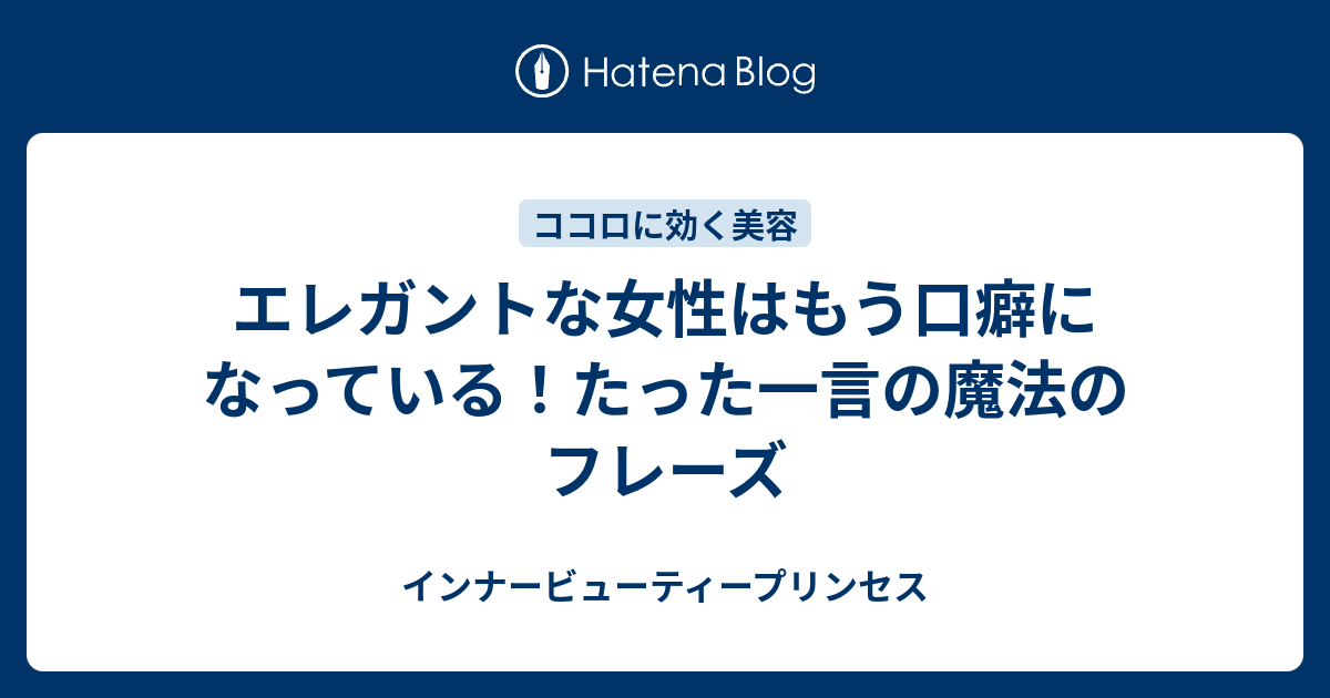 エレガントな女性はもう口癖になっている たった一言の魔法のフレーズ インナービューティープリンセス