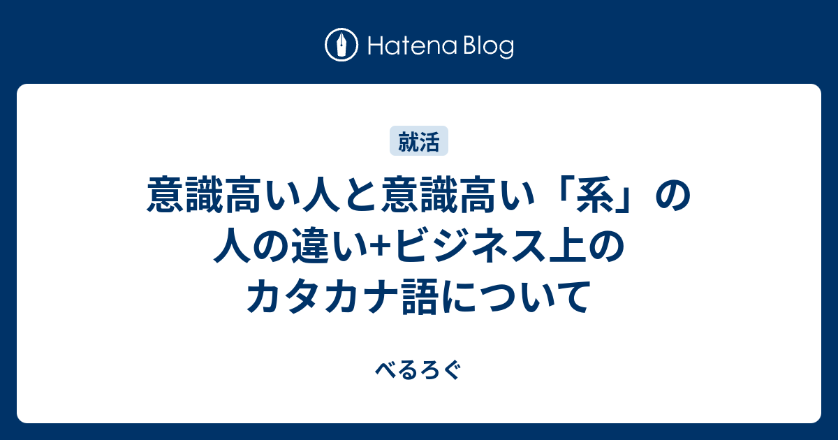 意識高い人と意識高い 系 の人の違い ビジネス上のカタカナ語について べるろぐ