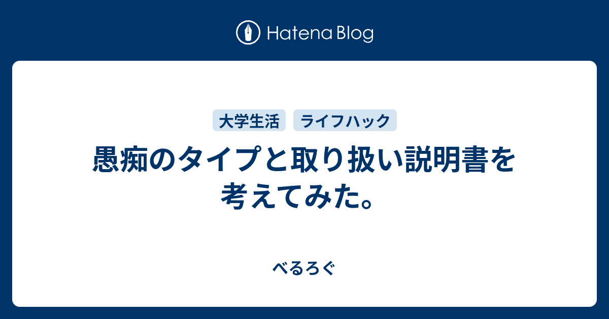 愚痴のタイプと取り扱い説明書を考えてみた べるろぐ