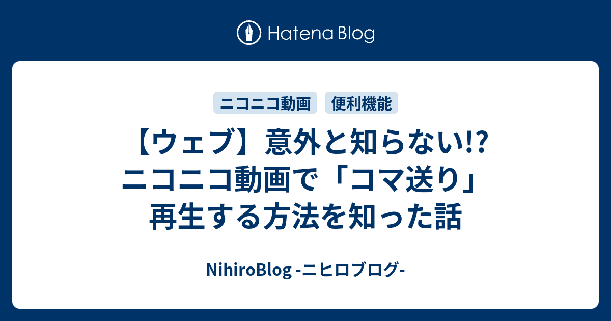 ウェブ 意外と知らない ニコニコ動画で コマ送り 再生する方法を知った話 Nihiroblog ニヒロブログ