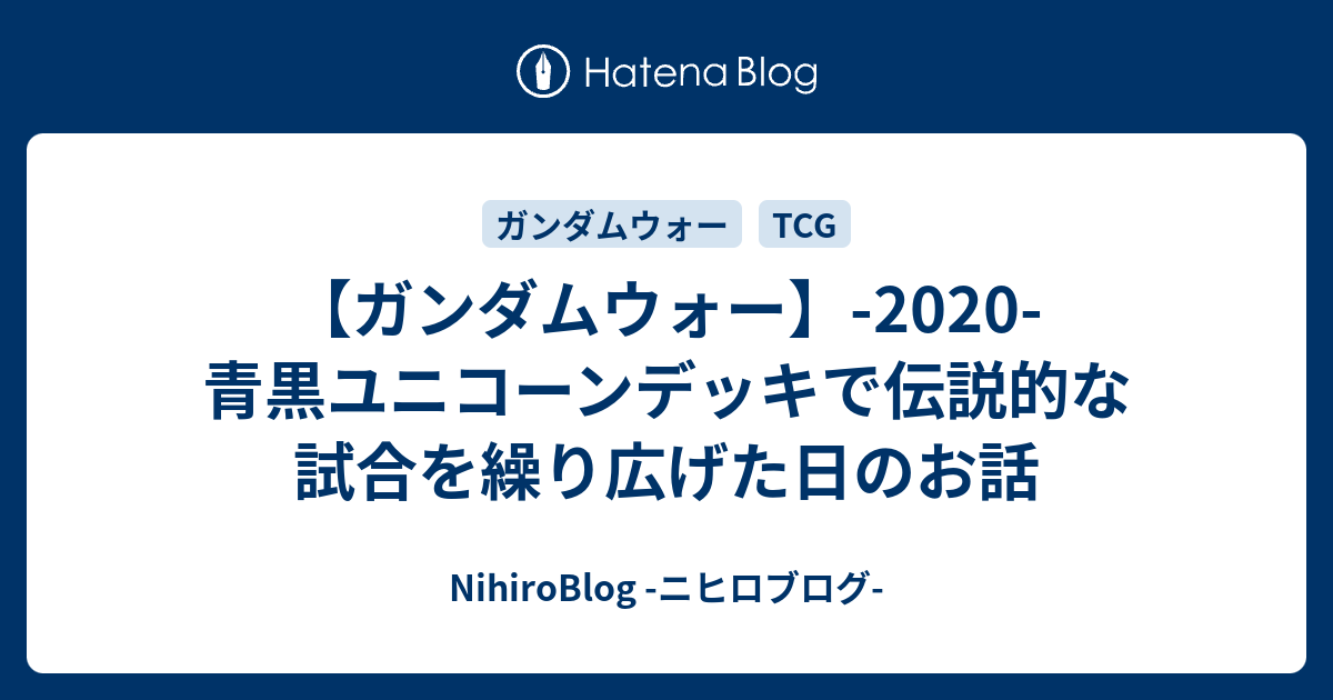 ガンダムウォー】-2020- 青黒ユニコーンデッキで伝説的な試合を繰り広げた日のお話 - NihiroBlog -ニヒロブログ-